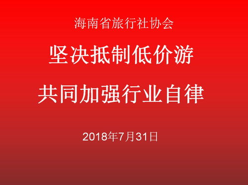 堅(jiān)決抵制低價(jià)游，共同加強(qiáng)旅游行業(yè)自律